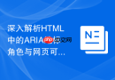 深入解析html中的aria地标角色与网页可访问性