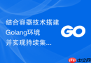 结合容器技术搭建Golang环境并实现持续集成