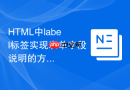 html中label标签实现表单字段说明的方法