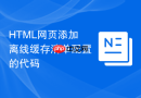 HTML网页添加离线缓存清单配置的代码