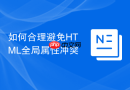 如何合理避免html全局属性冲突