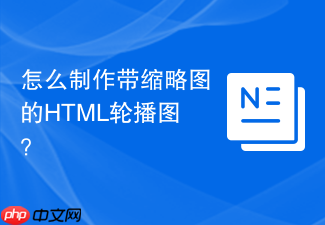 怎么制作带缩略图的html轮播图?