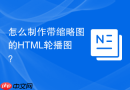 怎么制作带缩略图的html轮播图？