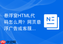 悬浮窗HTML代码怎么用？网页悬浮广告或客服制作方法