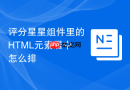 评分星星组件里的HTML元素居中怎么排