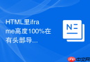 html里iframe高度100%在有头部导航栏时超出屏幕怎么解决