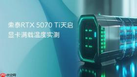 索泰RTX 5070 Ti天启显卡满载温度实测