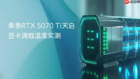 索泰rtx 5070 ti天启显卡满载温度实测