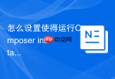 怎么设置使得运行composer install命令时自动跳过不兼容包?