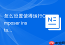 怎么设置使得运行Composer install命令时自动跳过不兼容包？