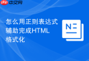 怎么用正则表达式辅助完成HTML格式化