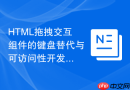 HTML拖拽交互组件的键盘替代与可访问性开发