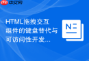 html拖拽交互组件的键盘替代与可访问性开发