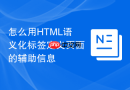 怎么用html语义化标签定义页面的辅助信息