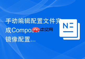 手动编辑配置文件完成composer镜像配置