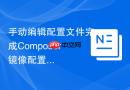 手动编辑配置文件完成composer镜像配置