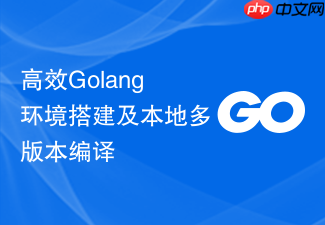 高效golang环境搭建及本地多版本编译