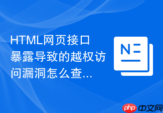 html网页接口暴露导致的越权访问漏洞怎么查