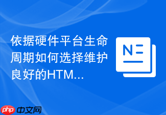 依据硬件平台生命周期如何选择维护良好的html公共函数工具