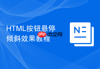 html按钮悬停倾斜效果教程