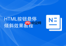 html按钮悬停倾斜效果教程