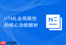 html全局属性的核心功能解析