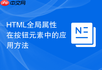 html全局属性在按钮元素中的应用方法