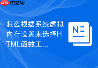 怎么根据系统虚拟内存设置来选择html函数工具