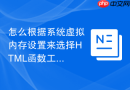 怎么根据系统虚拟内存设置来选择HTML函数工具