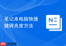 笔记本电脑快捷键调亮度方法