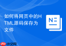 如何将网页中的html源码保存为文件