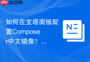 如何在宝塔面板配置composer中文镜像?服务器优化