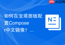 如何在宝塔面板配置Composer中文镜像？服务器优化