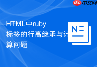 html中ruby标签的行高继承与计算问题