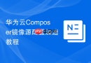 华为云Composer镜像源配置加速教程