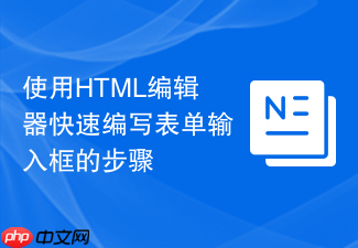 使用html编辑器快速编写表单输入框的步骤