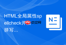 HTML全局属性spellcheck开启拼写检查的方法