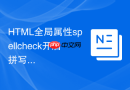 HTML全局属性spellcheck开启拼写检查的方法