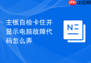 主板自检卡住并显示电脑故障代码怎么弄