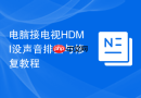 电脑接电视hdmi没声音排查与修复教程