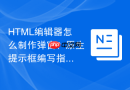 HTML编辑器怎么制作弹窗？原生提示框编写指南
