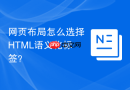 网页布局怎么选择HTML语义化标签？