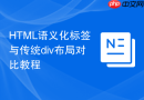 HTML语义化标签与传统div布局对比教程