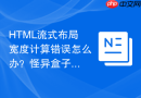 html流式布局宽度计算错误怎么办?怪异盒子模型布局详解
