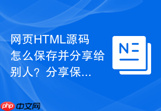 网页html源码怎么保存并分享给别人?分享保存方法