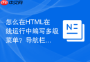 怎么在HTML在线运行中编写多级菜单？导航栏拓展教程