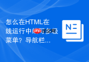 怎么在html在线运行中编写多级菜单？导航栏拓展教程