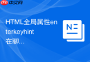 html全局属性enterkeyhint在聊天界面优化发送按钮的体验