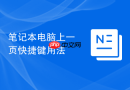 笔记本电脑上一页快捷键用法