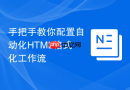 手把手教你配置自动化html格式化工作流